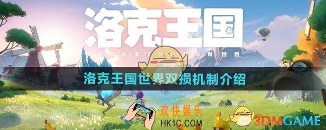 洛克王国手游双损是什么意思