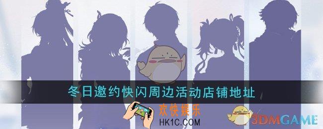 鸣潮冬日邀约快闪周边线下地址在哪