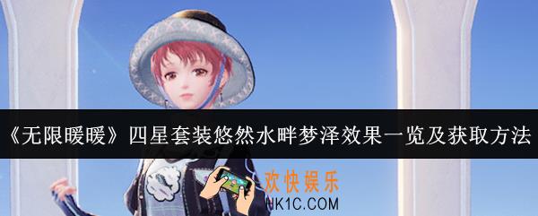无限暖暖四星套装悠然水畔梦泽效果怎么样