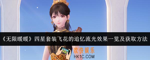 无限暖暖四星套装飞花的追忆流光效果怎么样