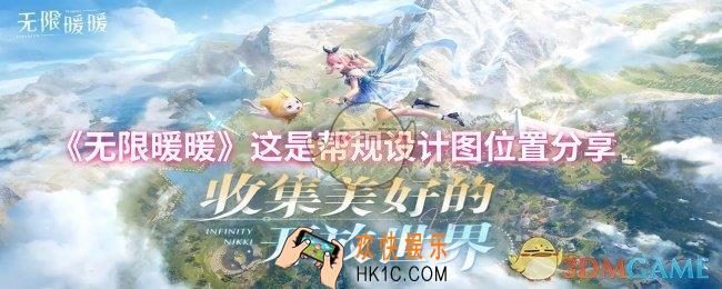 无限暖暖这是帮规设计图位置在哪
