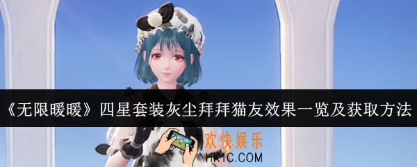 无限暖暖四星套装灰尘拜拜猫友效果怎么样