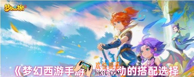 梦幻西游腾挪劲适合什么宝宝