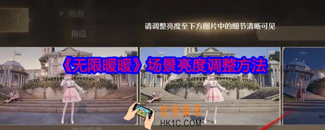 无限暖暖场景亮度怎么调整