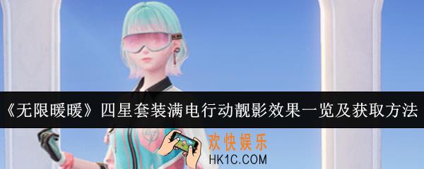 无限暖暖四星套装满电行动靓影效果怎么样