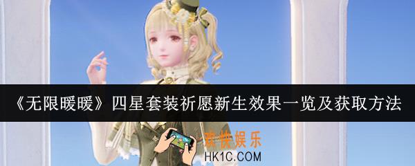 无限暖暖四星套装祈愿新生效果怎么样
