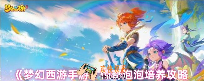 梦幻西游惊奇泡泡有必要培养吗