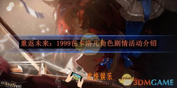 重返未来：1999芭卡洛儿角色剧情活动介绍