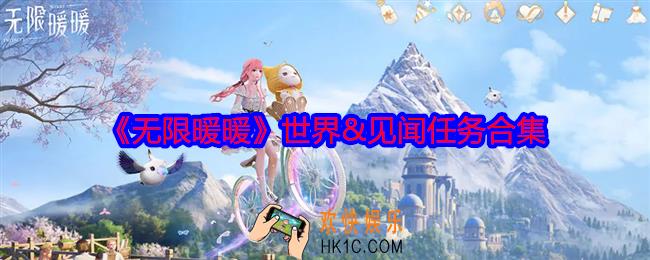 无限暖暖见闻任务怎么做