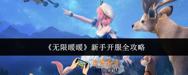无限暖暖新手开服怎么玩