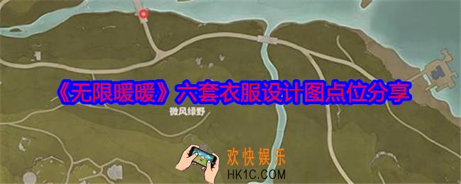 无限暖暖六套衣服设计图点位分享
