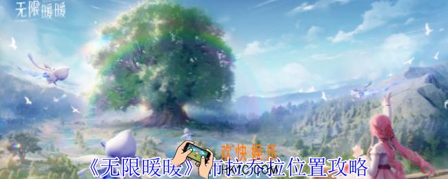 无限暖暖布拉乔拉在哪