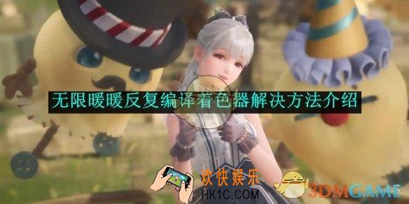 无限暖暖反复编译着色器解决方法介绍
