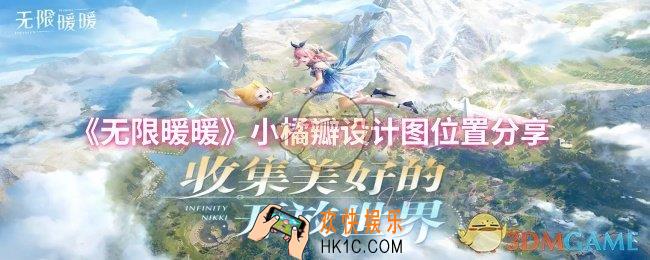 无限暖暖小橘瓣设计图位置在哪