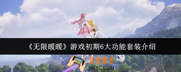 无限暖暖游戏初期6大功能套装怎么样
