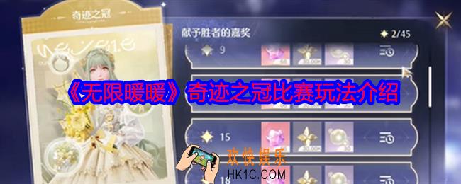 无限暖暖奇迹之冠比赛怎么解锁