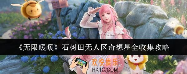 无限暖暖石树田无人区奇想星怎么收集
