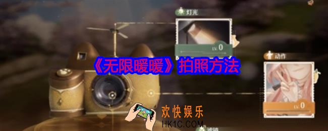 无限暖暖怎么拍照