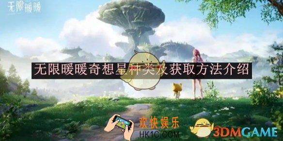 无限暖暖奇想星种类及获取方法介绍