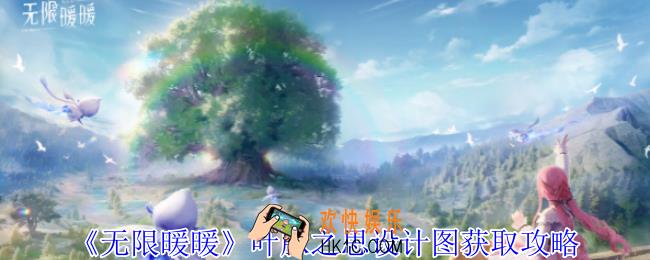无限暖暖叶脉之思设计图怎么获得