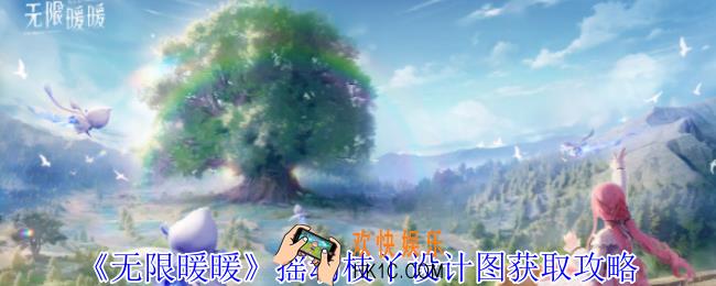 无限暖暖摇动枝丫设计图怎么获得