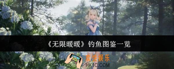 无限暖暖钓鱼图鉴有哪些