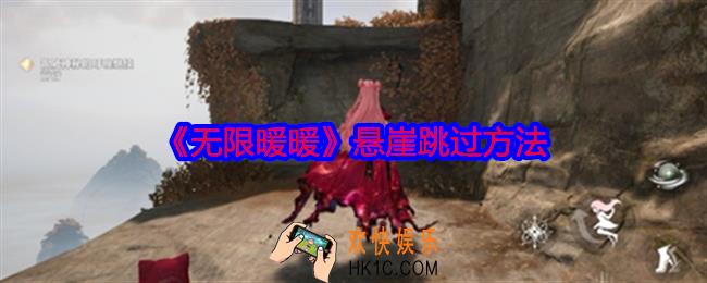 无限暖暖悬崖怎么跳过