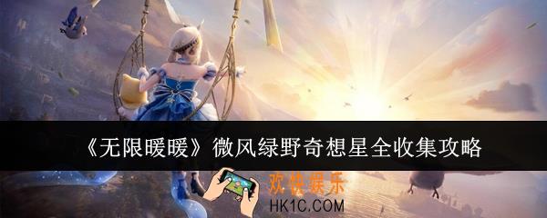 无限暖暖微风绿野奇想星怎么全收集