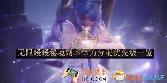 无限暖暖秘境副本体力分配优先级一览