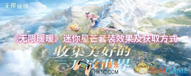 无限暖暖迷你星芒套装怎么样