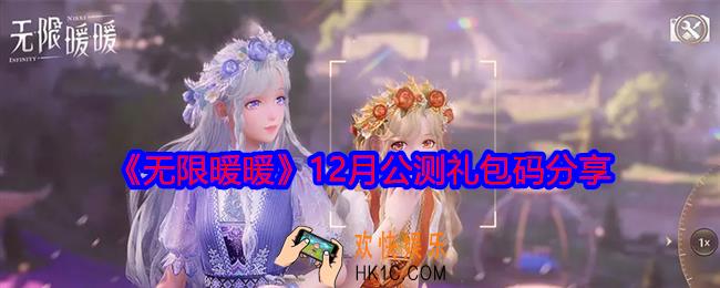 无限暖暖礼包码有哪些