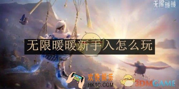 无限暖暖新手入坑攻略介绍
