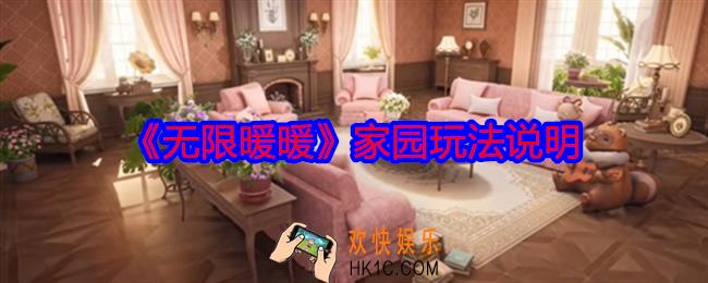 无限暖暖有家园系统吗