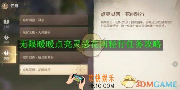 无限暖暖点亮灵感花间轻行任务攻略