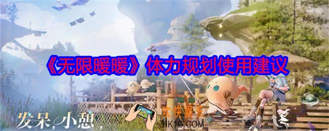 无限暖暖体力怎么用