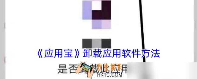 应用宝怎么删除应用