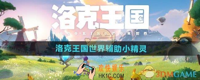 洛克王国手游辅助有哪些