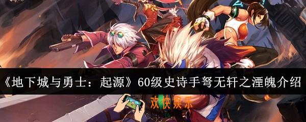 地下城与勇士起源60级史诗手弩无轩之湮魄怎么样