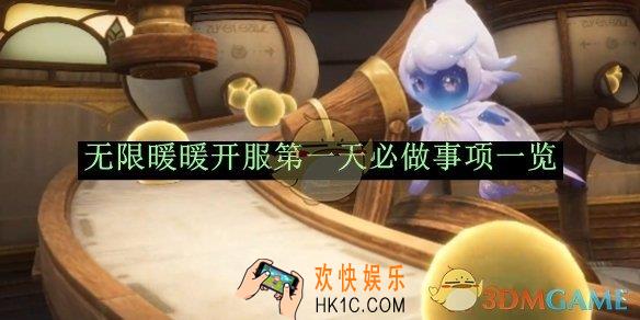 无限暖暖开服第一天必做事项一览