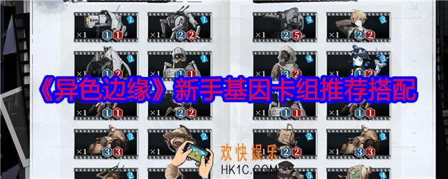 异色边缘新手基因卡组推荐搭配