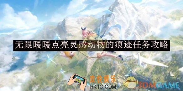 无限暖暖点亮灵感动物的痕迹任务攻略