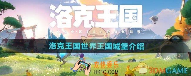 洛克王国手游王国城堡是什么