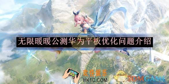无限暖暖公测华为平板优化问题介绍