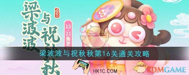 保卫萝卜4梁波波与祝秋秋第16关怎么过