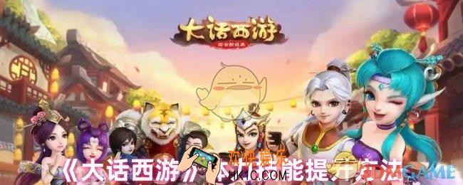 大话西游体力技能怎么升级