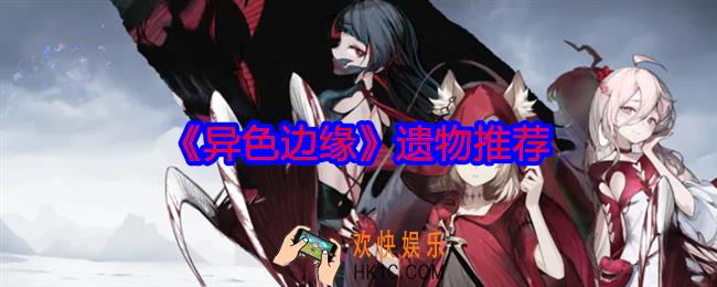 异色边缘带什么遗物比较好