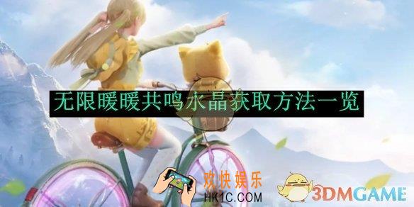 无限暖暖共鸣水晶获取方法一览