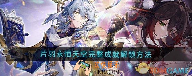 崩坏星穹铁道2.7片羽永恒天空完整成就怎么解锁
