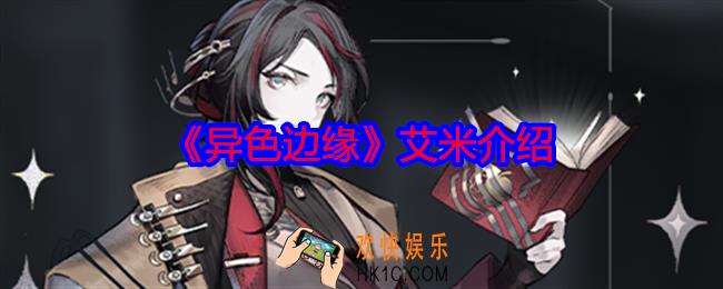 异色边缘艾米怎么样