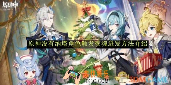 原神没有纳塔角色触发夜魂迸发方法介绍